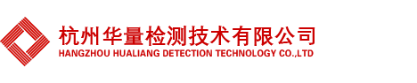 杭州華量檢測(cè)技術(shù)有限公司